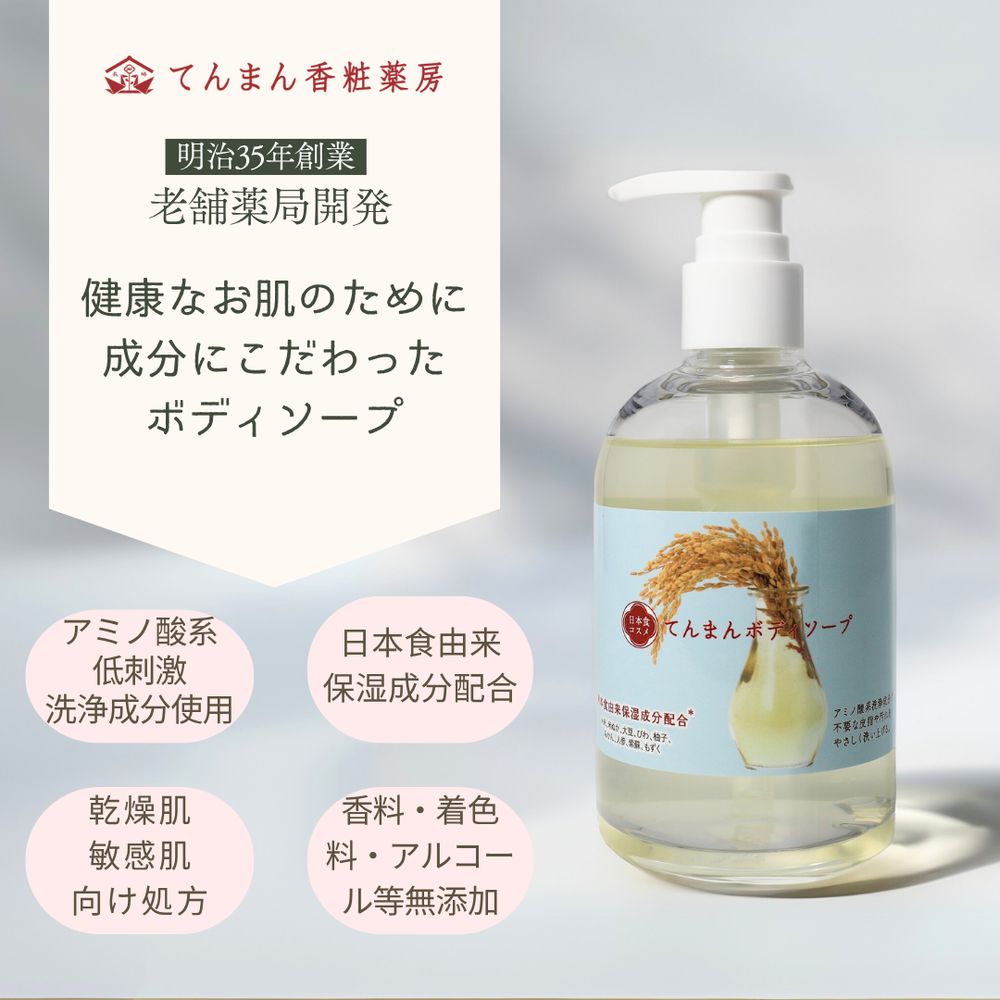 日本食コスメ てんまん ボディソープ 無香料｜てんまん薬局 – てんまん