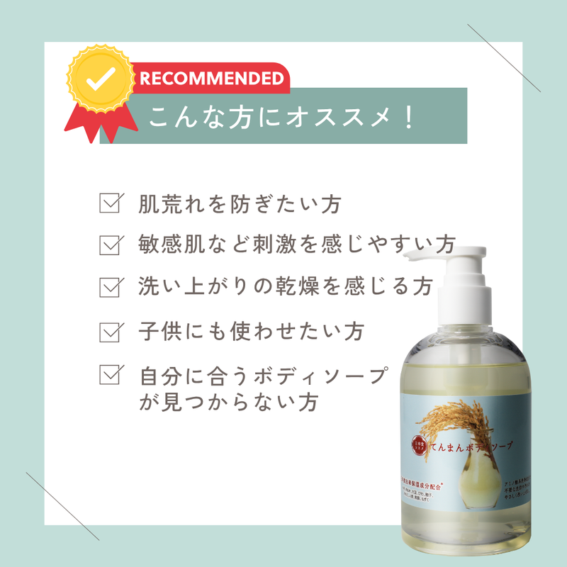 日本食コスメ てんまんボディソープ 無香料