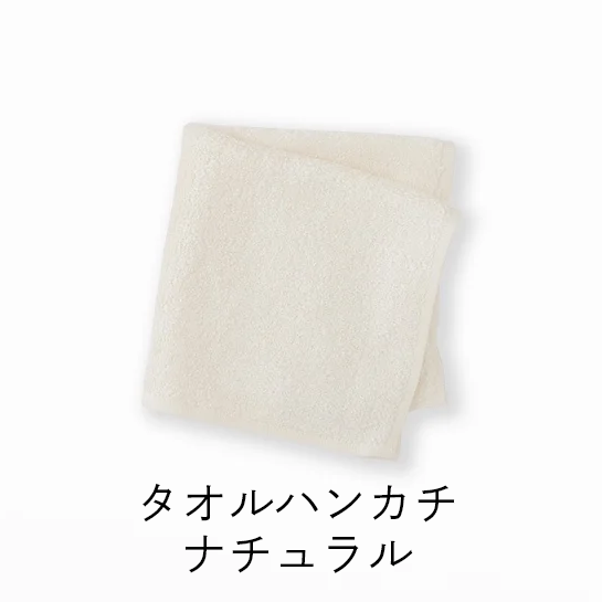 在庫限り　TAKEFU タオルハンカチ （ナチュラル）