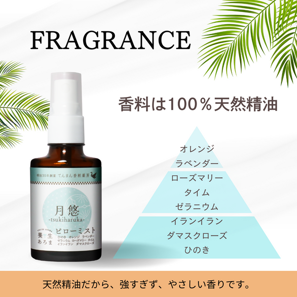 養生あろまピローミスト　月悠　30mL