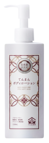 定期便・てんまんボディローション 150mL 【ずっと10％OFF】日本食コスメ 無添加