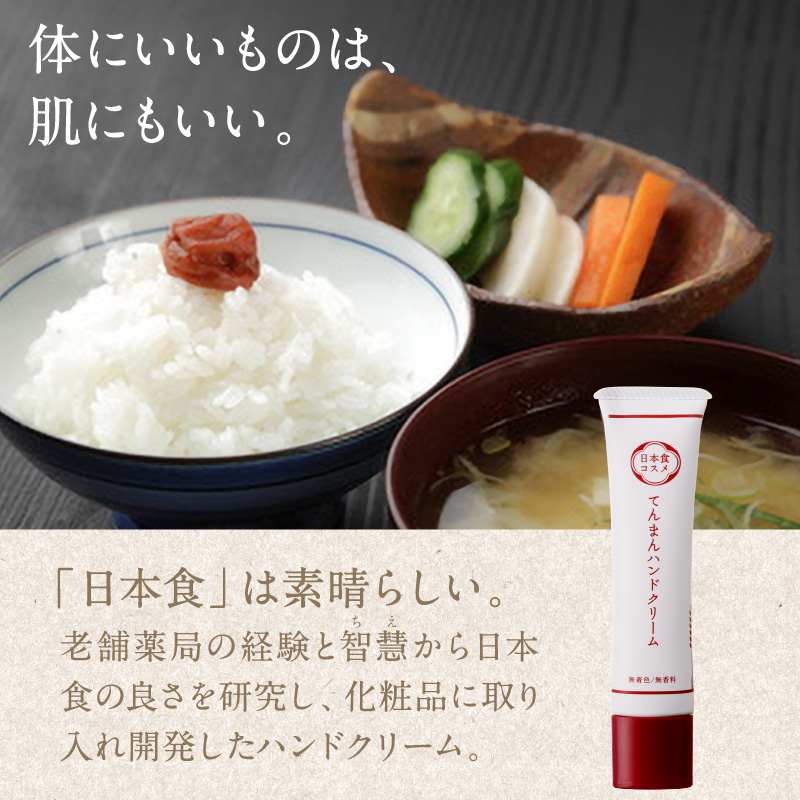 日本食コスメ てんまん ハンドクリーム 40g