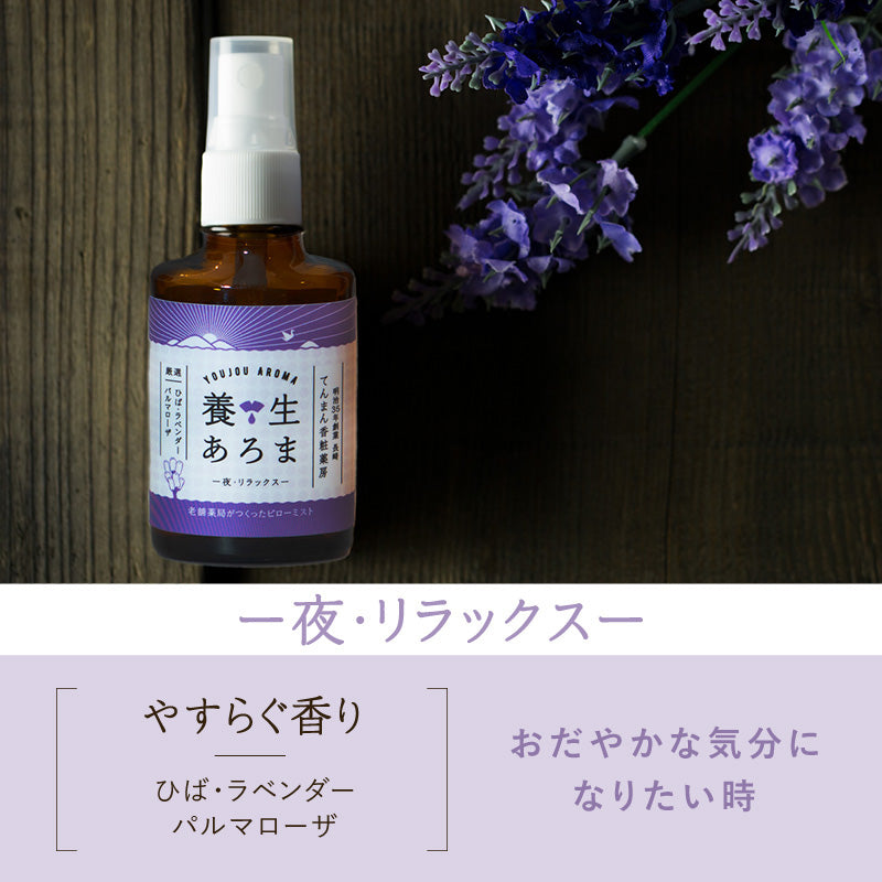 【母の日限定ラッピング】養生あろま リラックス ピローミスト 30mL