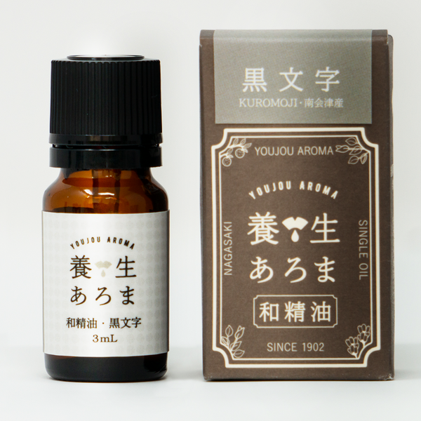 養生あろま 和精油 黒文字 くろもじ 南会津産 3mL
