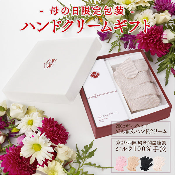 【母の日限定ギフト・ギフト箱入り】てんまんハンドクリーム ポンプ・シルク手袋