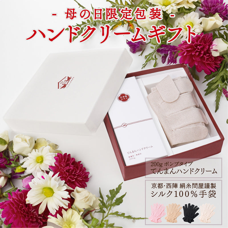 【母の日限定ギフト・ギフト箱入り】てんまんハンドクリーム ポンプ・シルク手袋