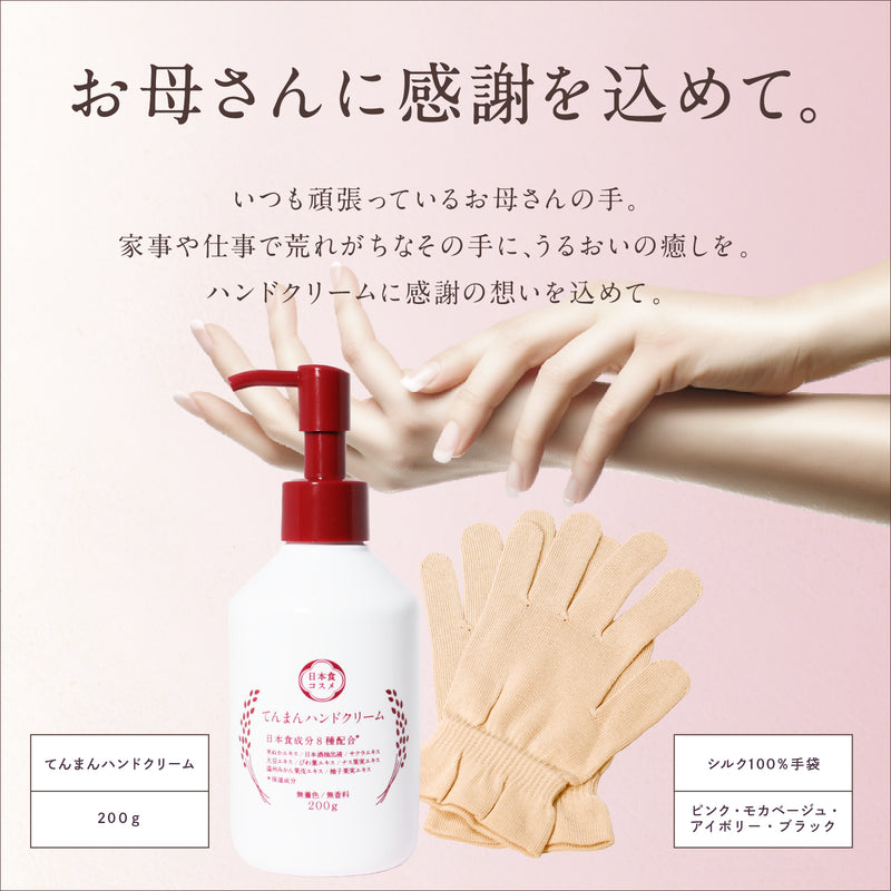 【母の日限定ギフト・ギフト箱入り】てんまんハンドクリーム ポンプ・シルク手袋