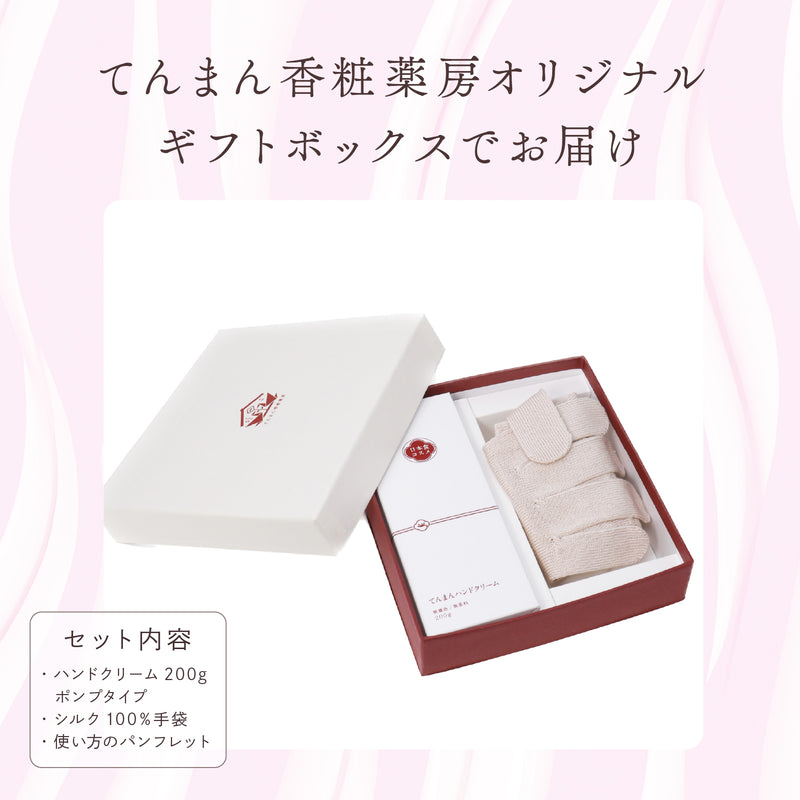 【母の日限定ギフト・ギフト箱入り】てんまんハンドクリーム ポンプ・シルク手袋