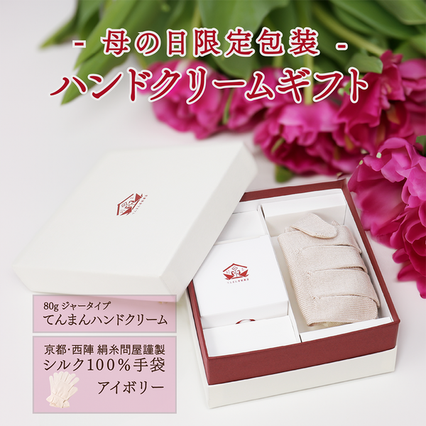 【母の日限定ギフト・ギフト箱入り】てんまんハンドクリーム ジャー・シルク手袋(アイボリー)
