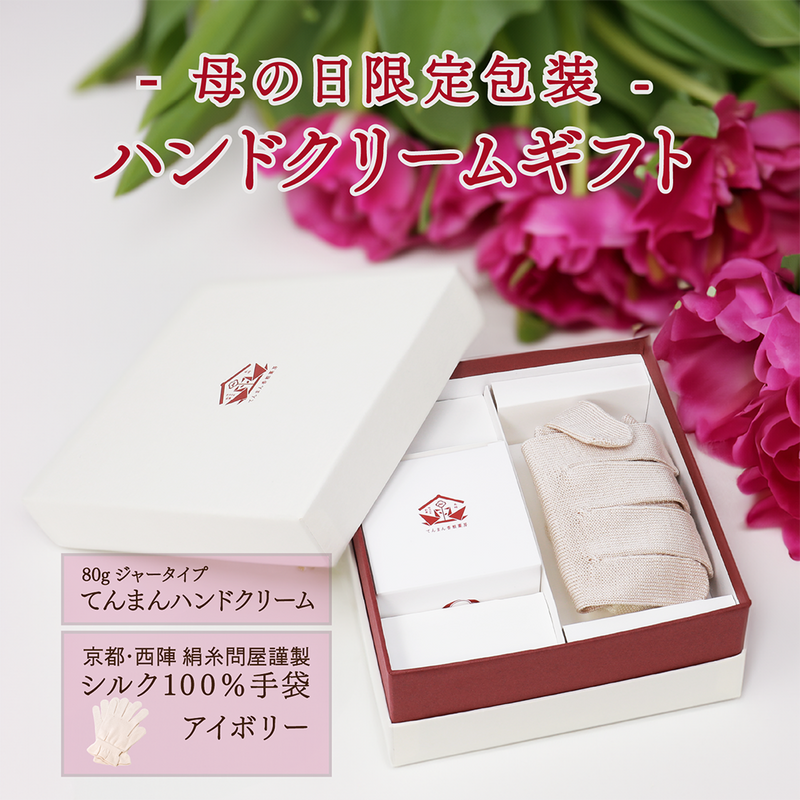【母の日限定ギフト・ギフト箱入り】てんまんハンドクリーム ジャー・シルク手袋(アイボリー)