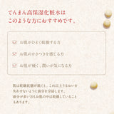 てんまん高保湿化粧水　120ｍL