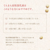てんまん高保湿乳液　100ｍL