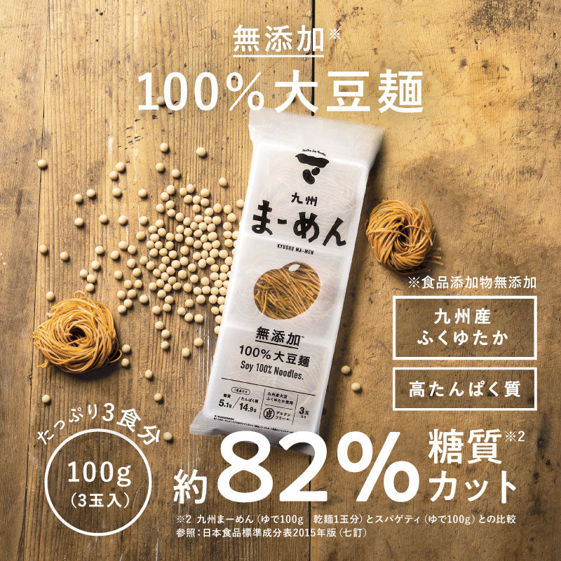 大豆100%使用 低糖質麺「九州まーめん」(1袋/3食入り)