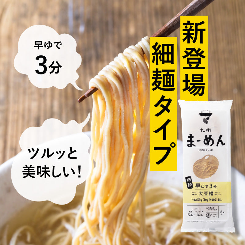 低糖質麺「九州まーめん」細麺 かんすい使用 (1袋/3食入り)
